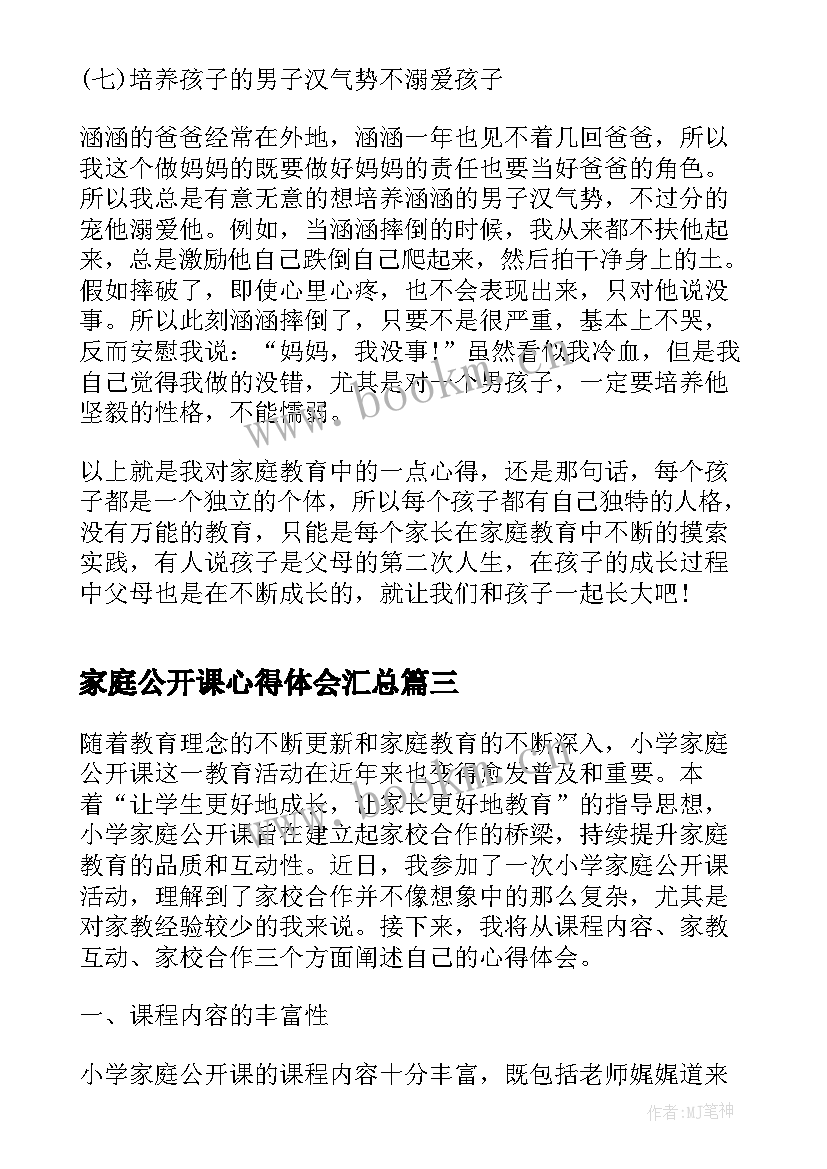 家庭公开课心得体会(优秀6篇)