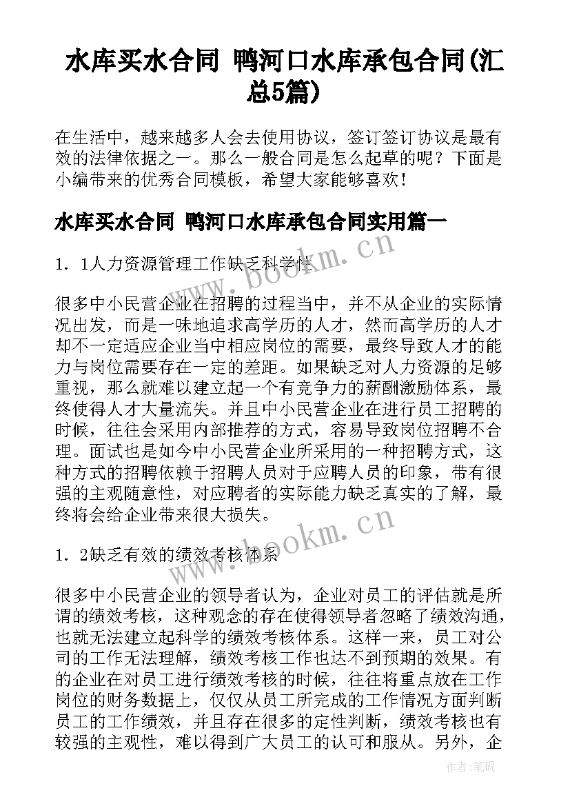 水库买水合同 鸭河口水库承包合同(汇总5篇)