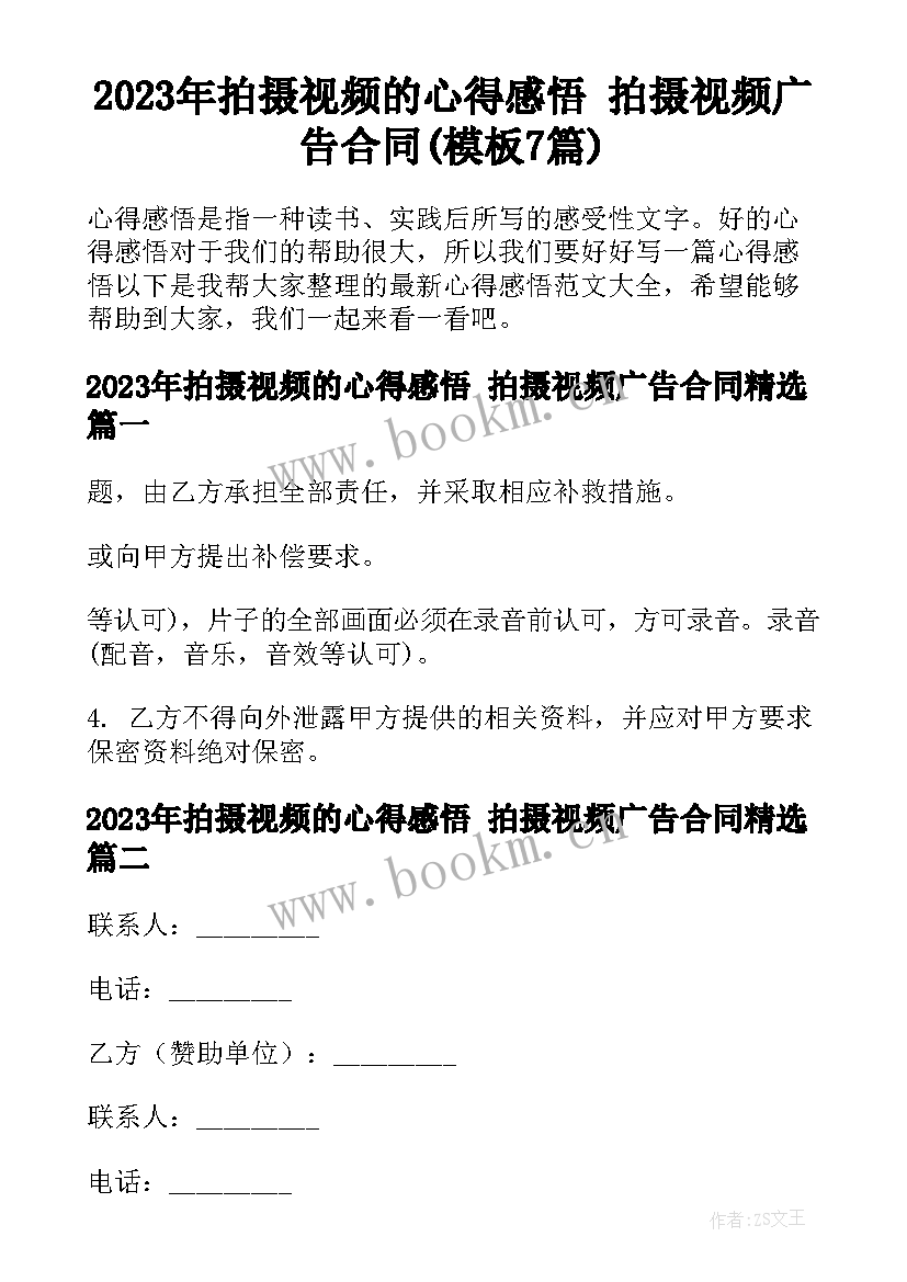 2023年拍摄视频的心得感悟 拍摄视频广告合同(模板7篇)