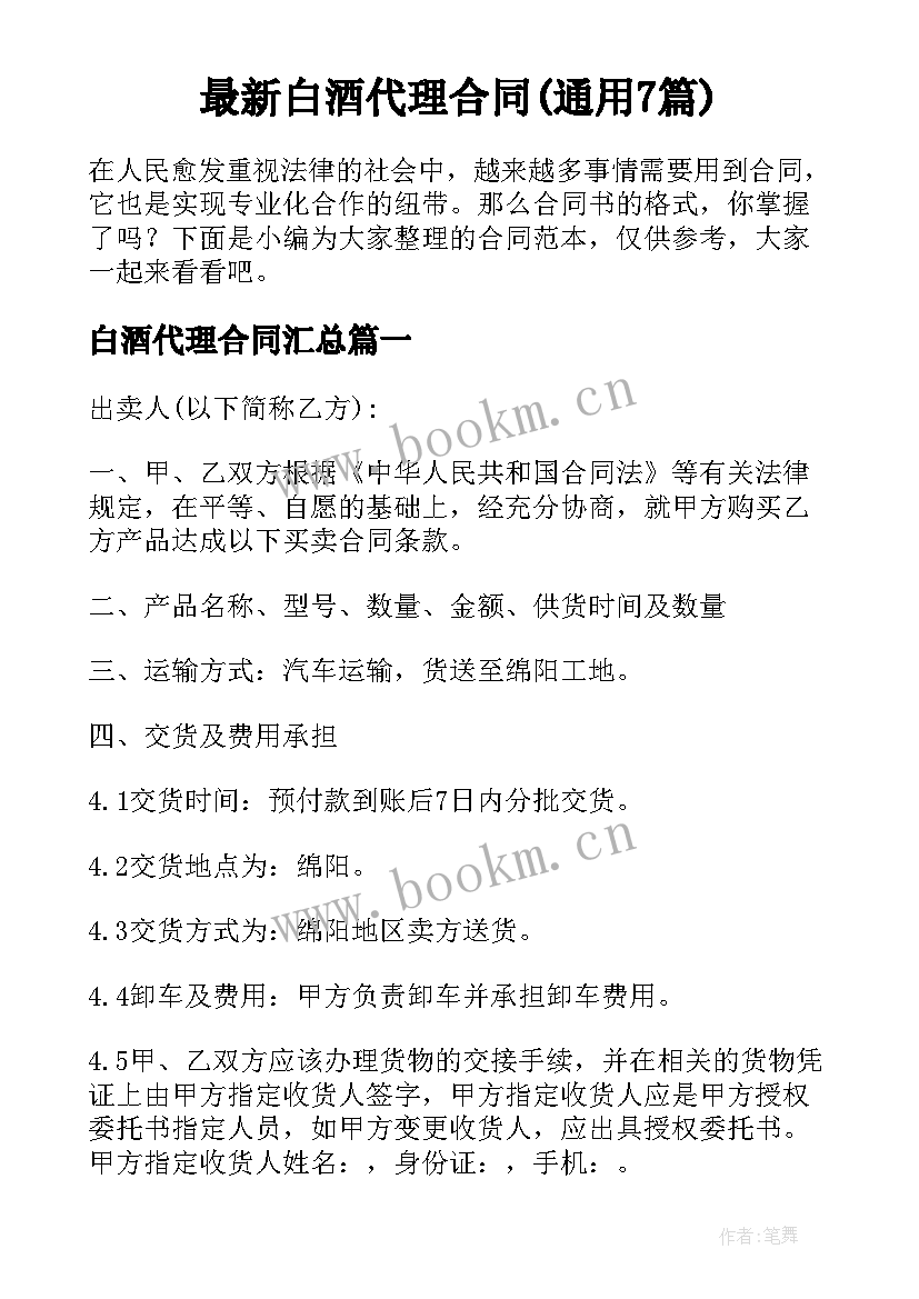 最新白酒代理合同(通用7篇)