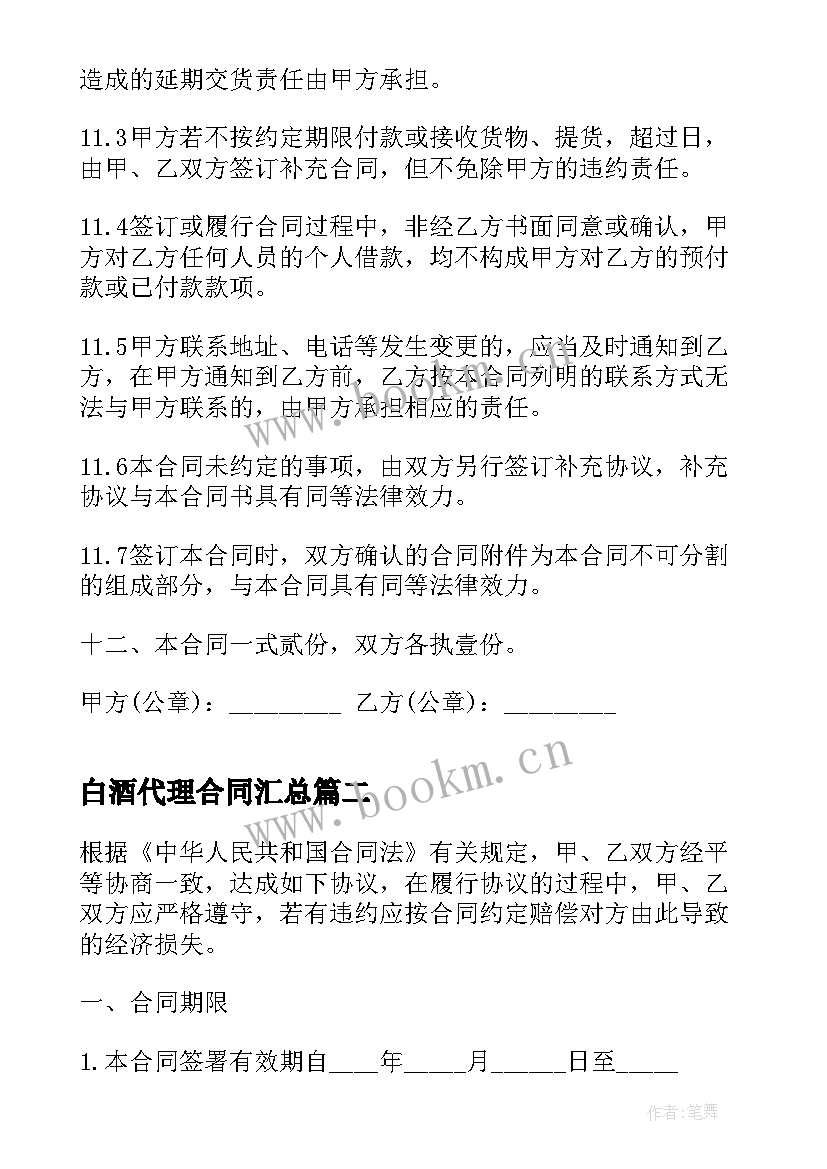 最新白酒代理合同(通用7篇)