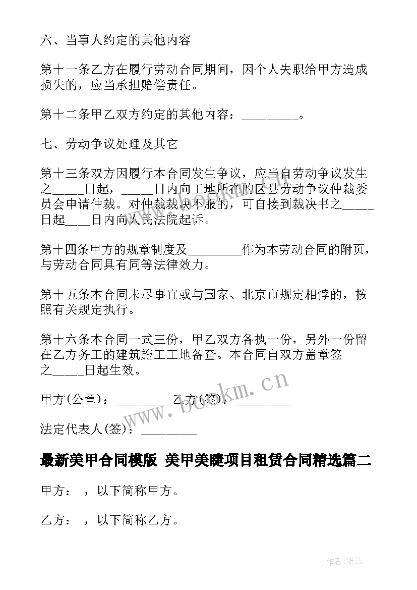 2023年美甲合同模版 美甲美睫项目租赁合同(优秀7篇)