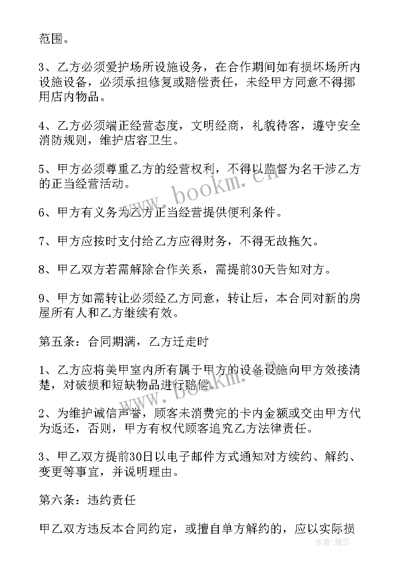 2023年美甲合同模版 美甲美睫项目租赁合同(优秀7篇)