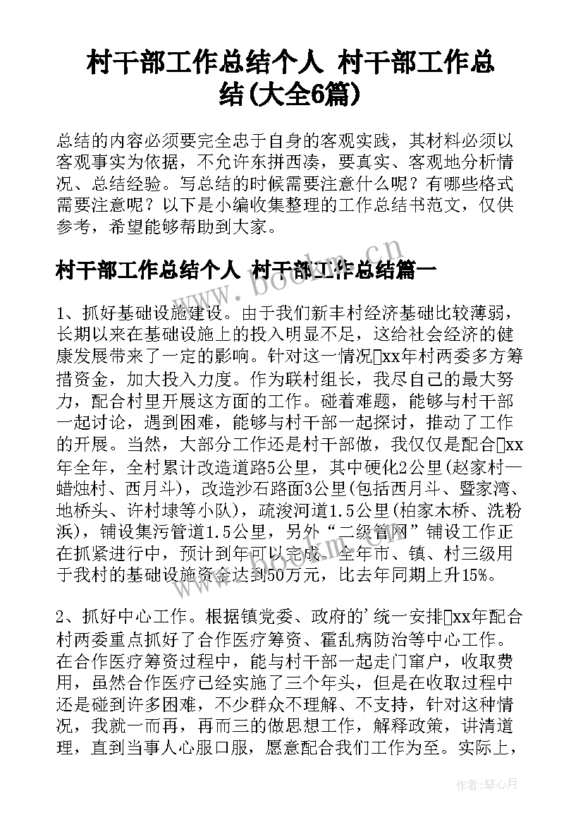 村干部工作总结个人 村干部工作总结(大全6篇)