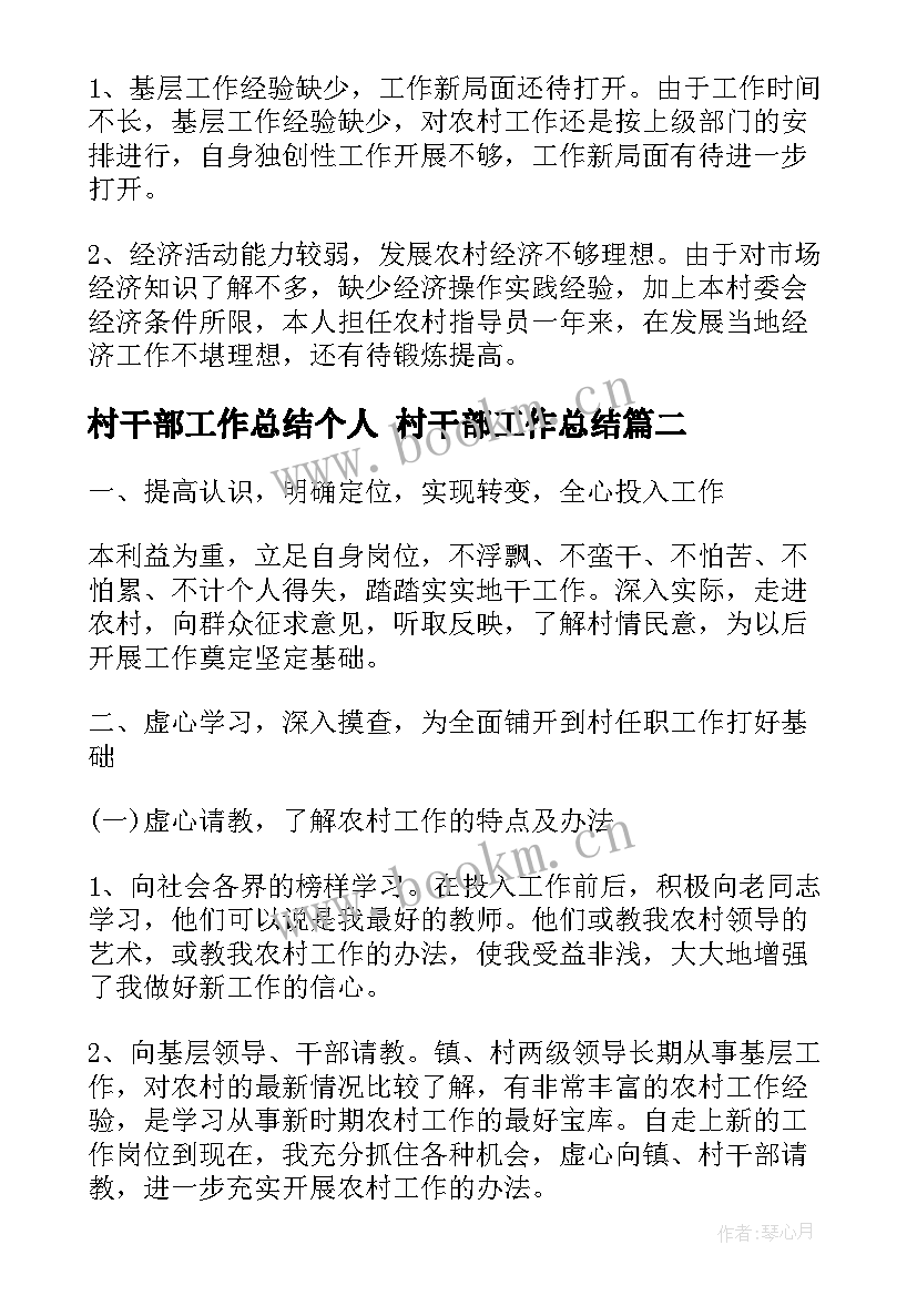 村干部工作总结个人 村干部工作总结(大全6篇)