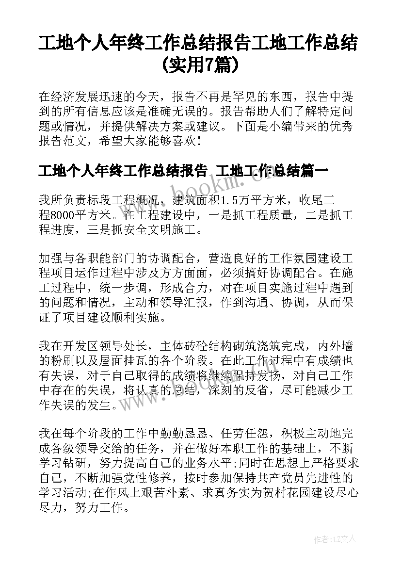 工地个人年终工作总结报告 工地工作总结(实用7篇)