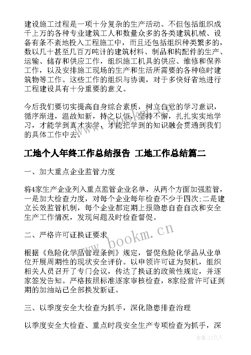 工地个人年终工作总结报告 工地工作总结(实用7篇)