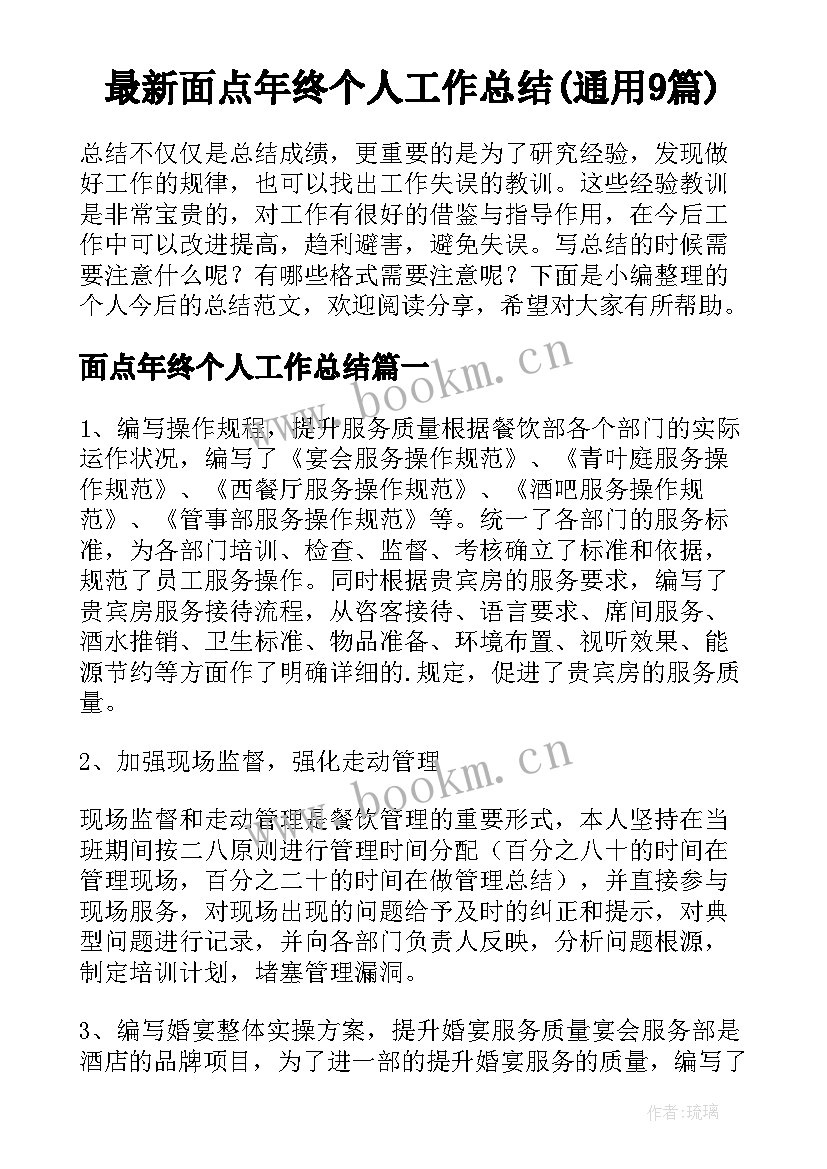 最新面点年终个人工作总结(通用9篇)