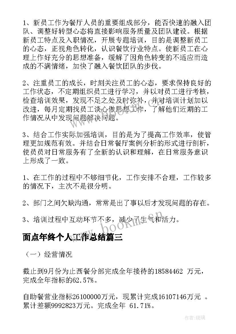 最新面点年终个人工作总结(通用9篇)