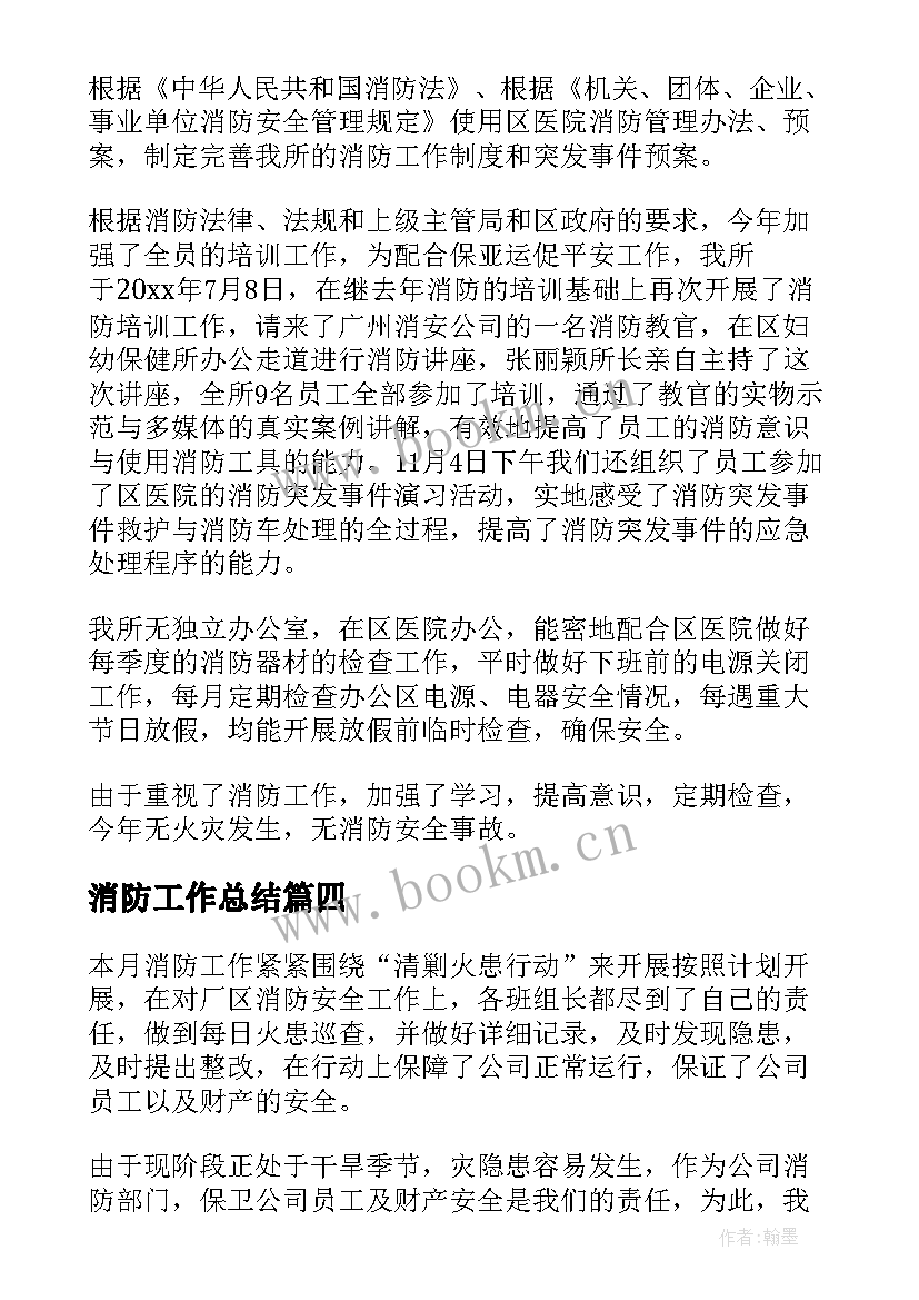 最新消防工作总结(模板6篇)