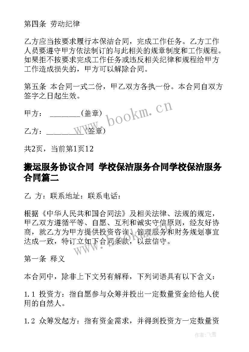 最新搬运服务协议合同 学校保洁服务合同学校保洁服务合同(汇总10篇)