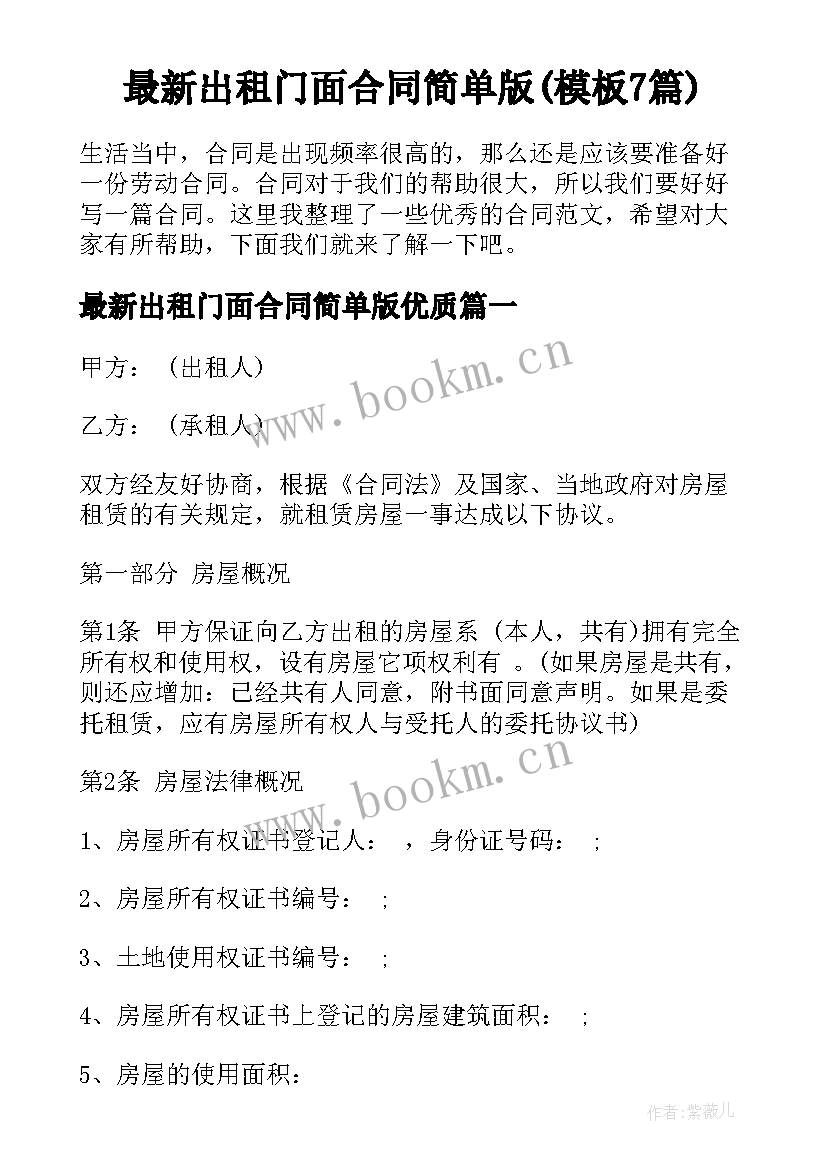 最新出租门面合同简单版(模板7篇)