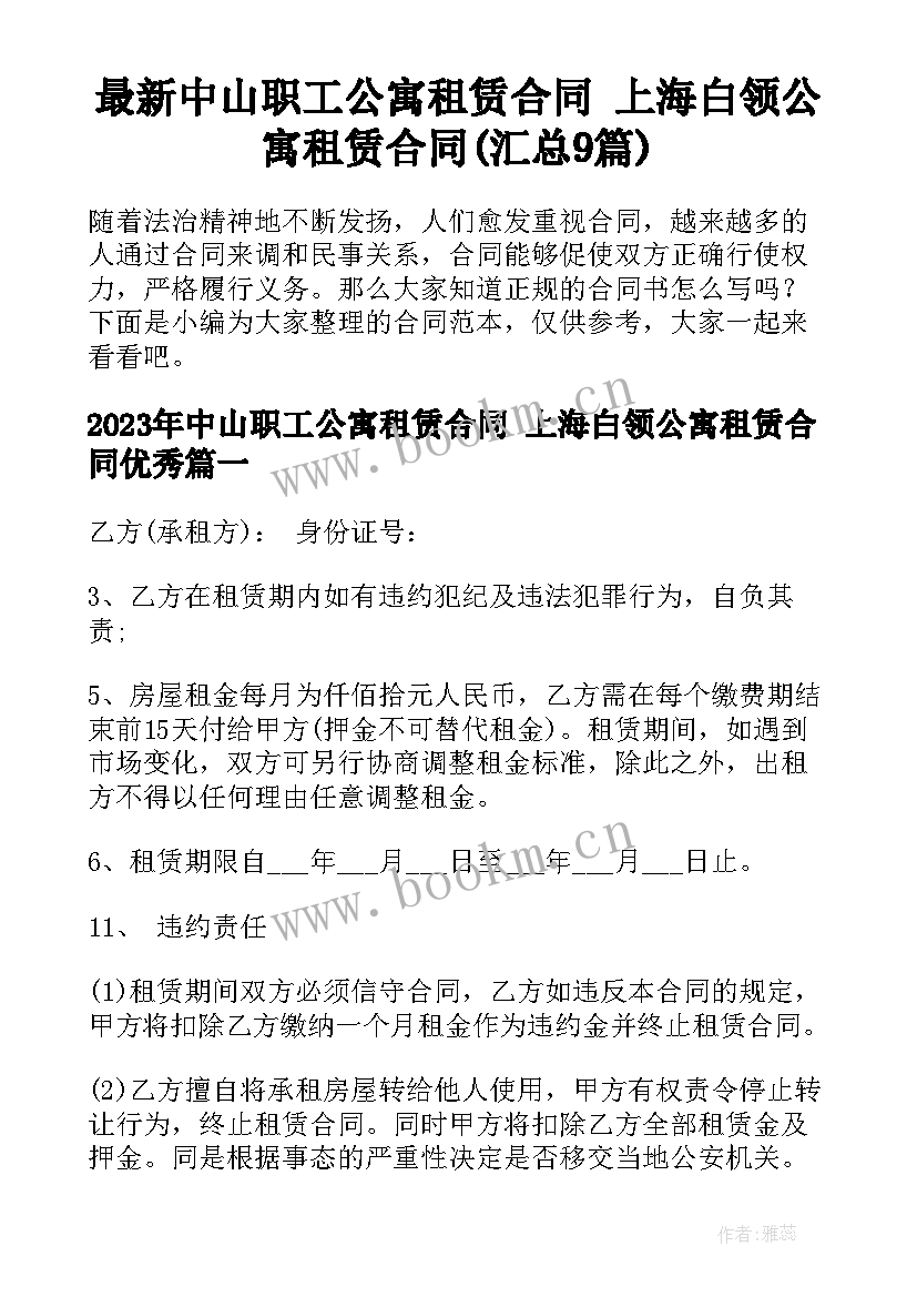 最新中山职工公寓租赁合同 上海白领公寓租赁合同(汇总9篇)