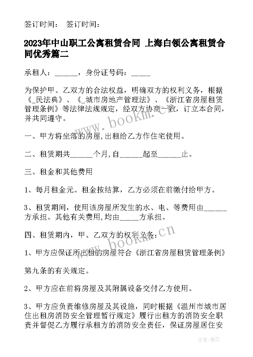 最新中山职工公寓租赁合同 上海白领公寓租赁合同(汇总9篇)