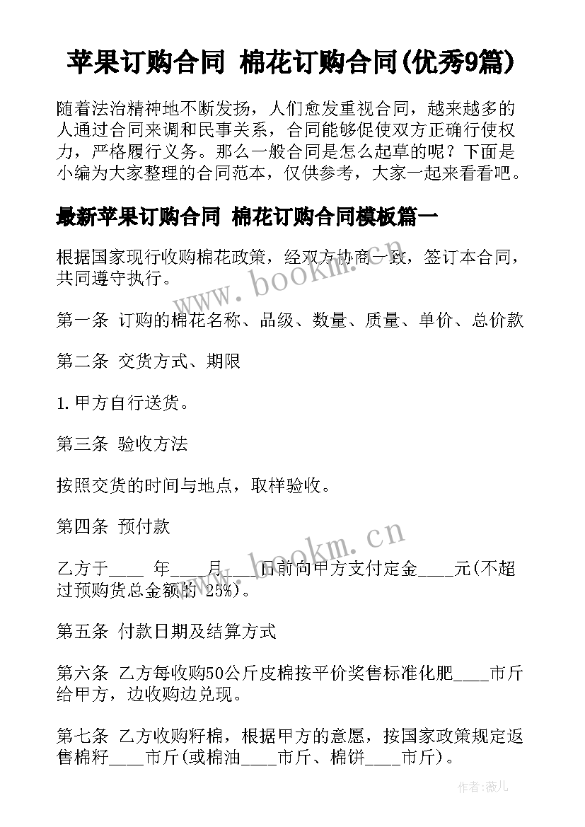 苹果订购合同 棉花订购合同(优秀9篇)