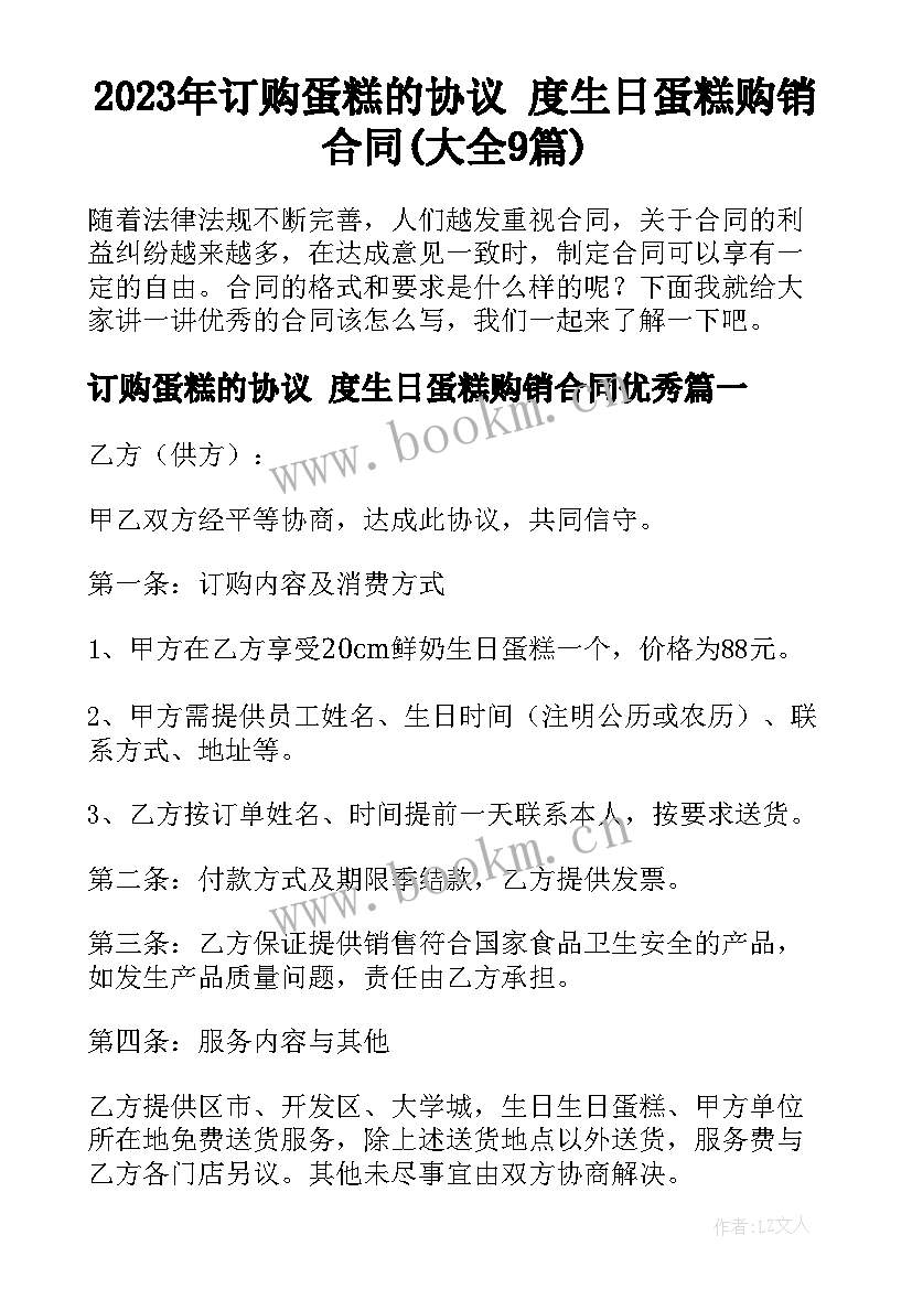 2023年订购蛋糕的协议 度生日蛋糕购销合同(大全9篇)