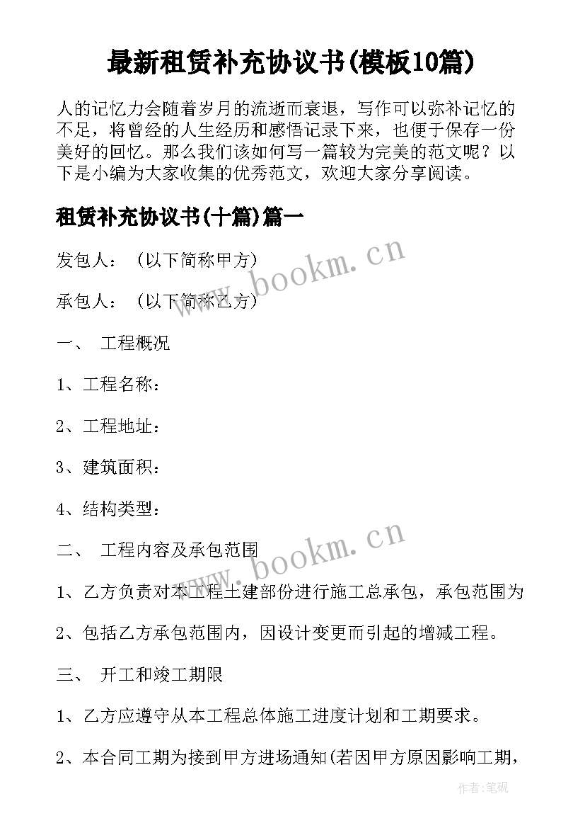 最新租赁补充协议书(模板10篇)