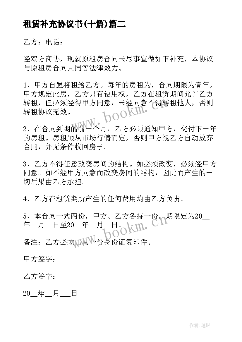 最新租赁补充协议书(模板10篇)