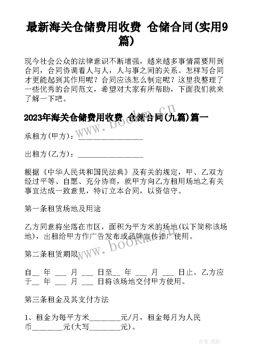 最新海关仓储费用收费 仓储合同(实用9篇)