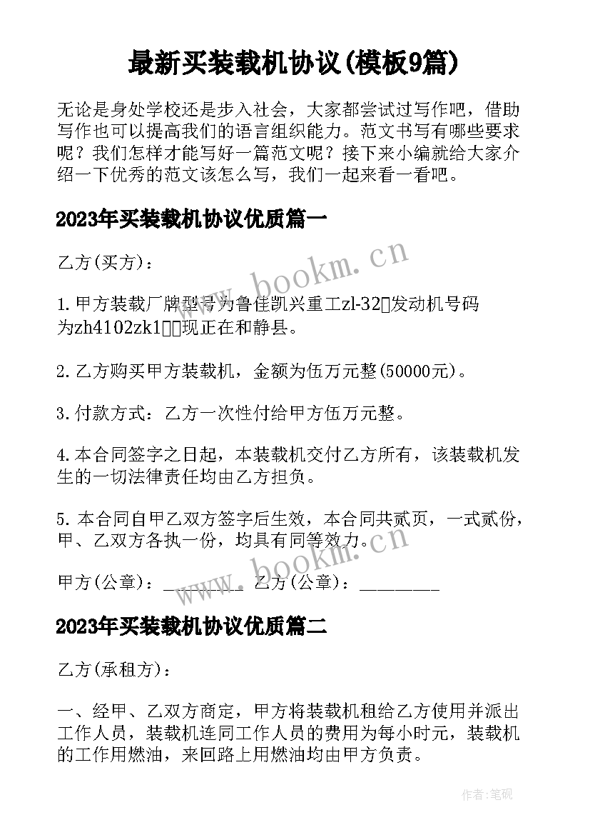 最新买装载机协议(模板9篇)