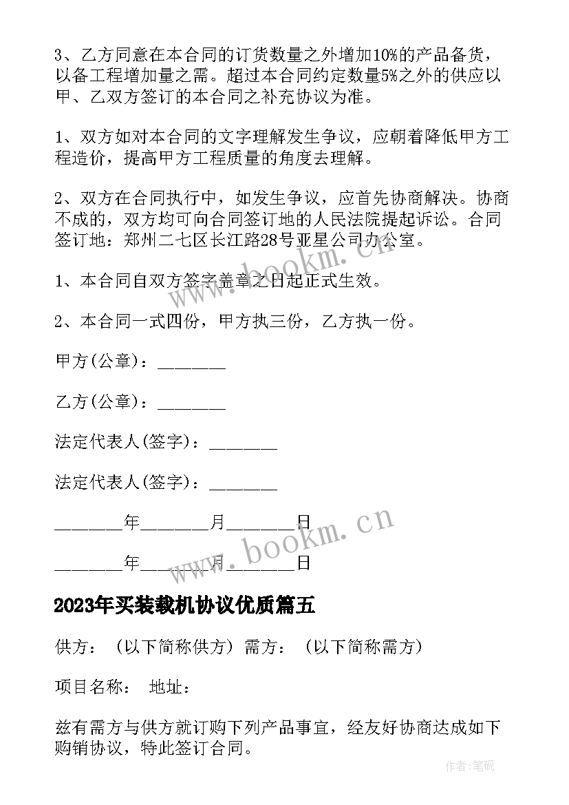 最新买装载机协议(模板9篇)