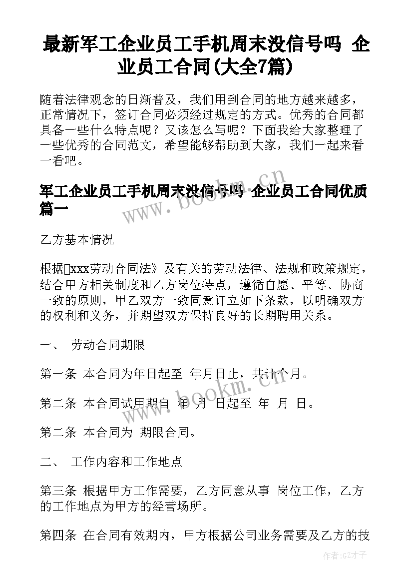 最新军工企业员工手机周末没信号吗 企业员工合同(大全7篇)