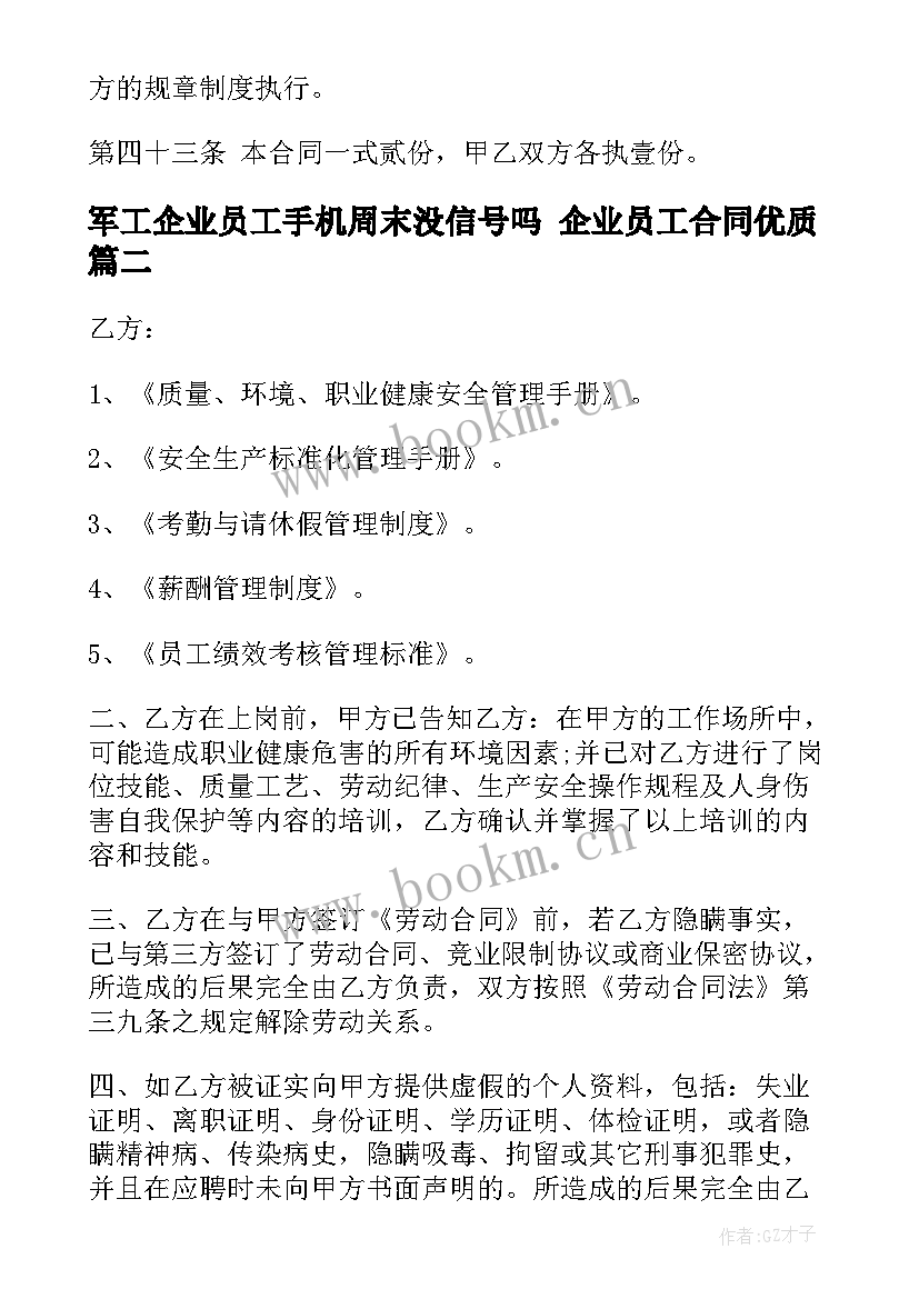 最新军工企业员工手机周末没信号吗 企业员工合同(大全7篇)