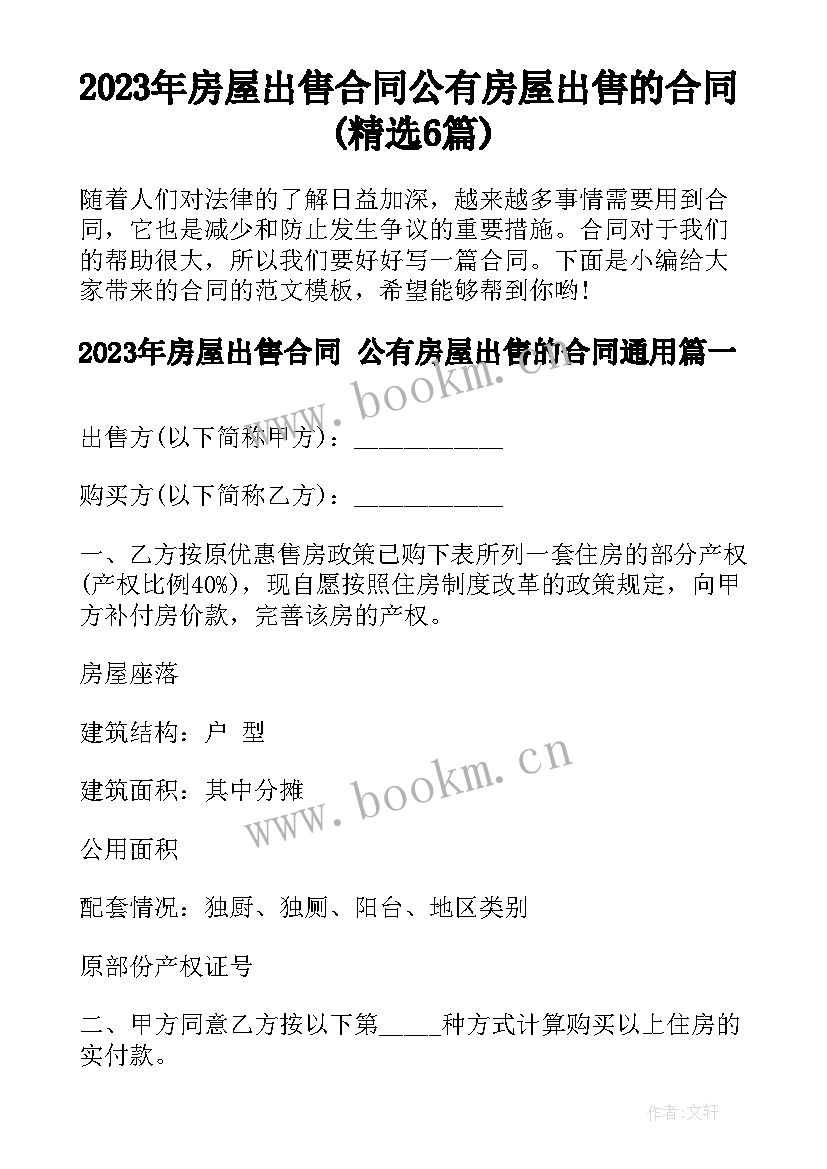 2023年房屋出售合同 公有房屋出售的合同(精选6篇)