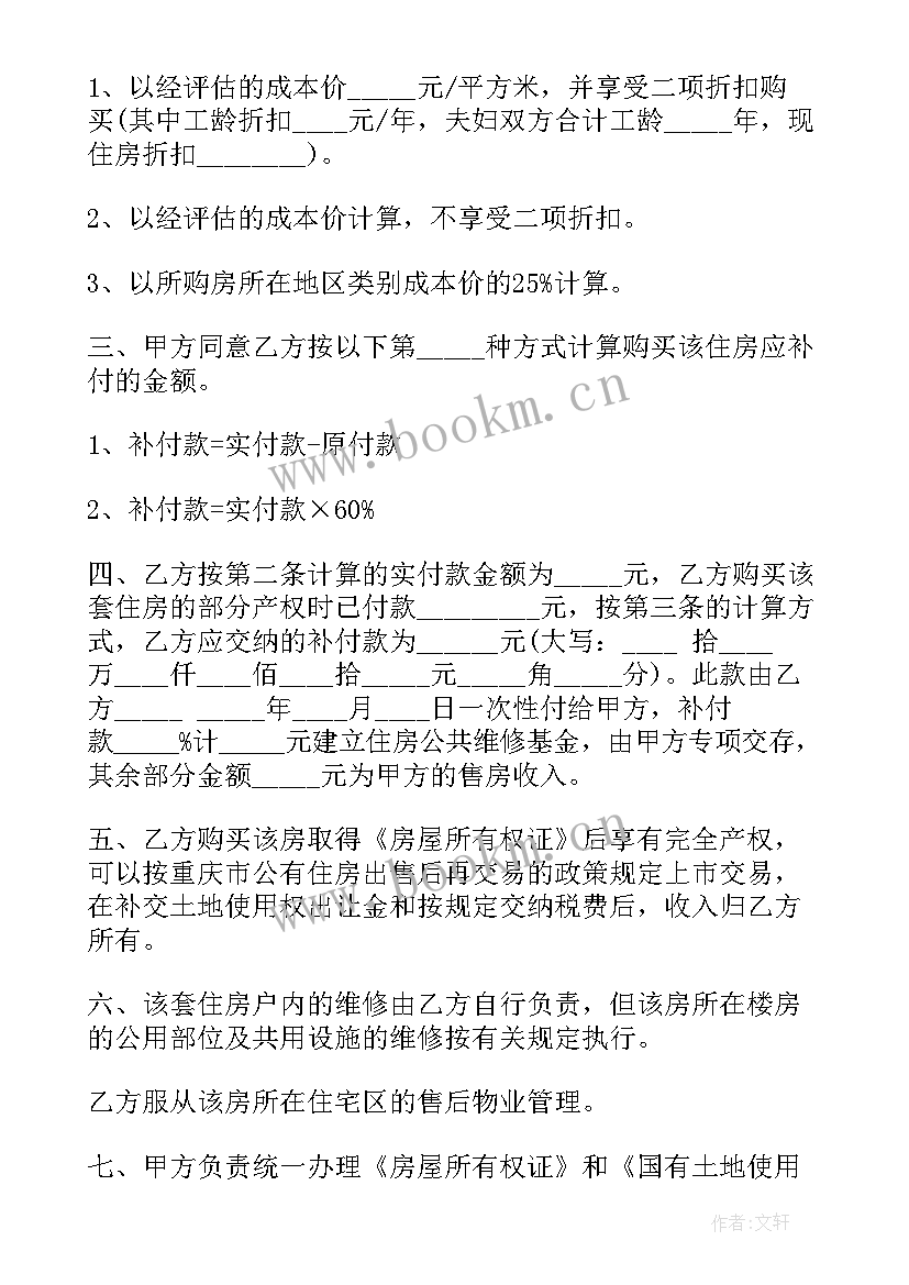 2023年房屋出售合同 公有房屋出售的合同(精选6篇)