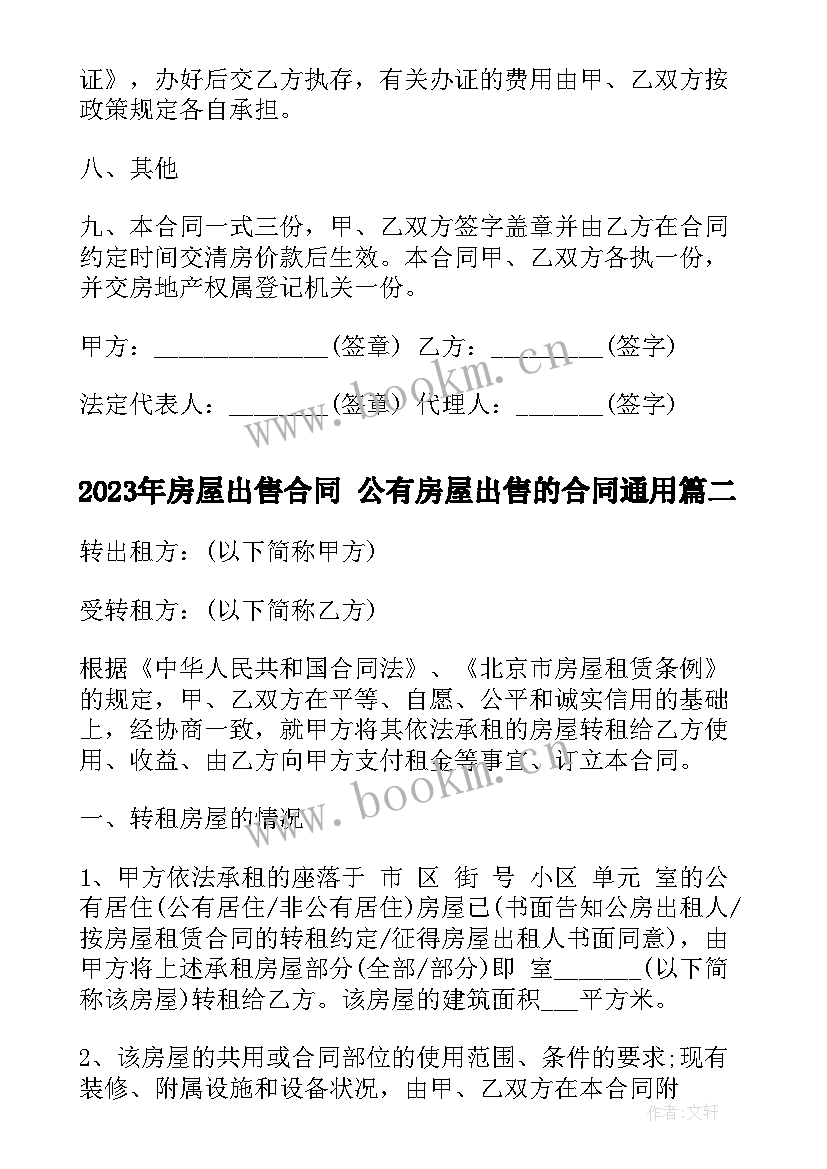 2023年房屋出售合同 公有房屋出售的合同(精选6篇)