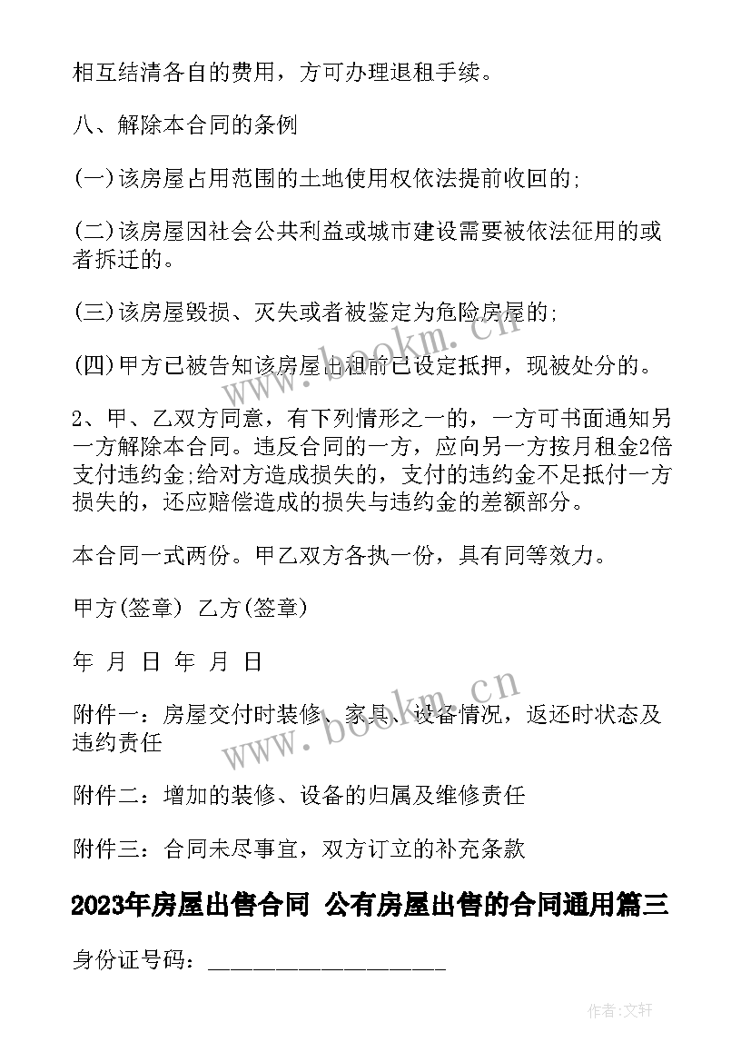 2023年房屋出售合同 公有房屋出售的合同(精选6篇)