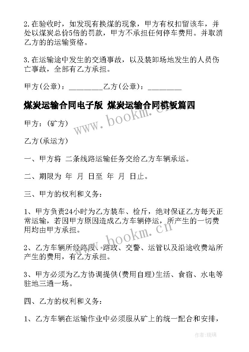 煤炭运输合同电子版 煤炭运输合同(通用9篇)