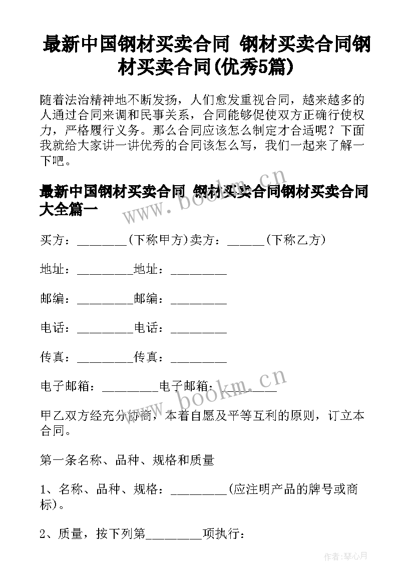 最新中国钢材买卖合同 钢材买卖合同钢材买卖合同(优秀5篇)