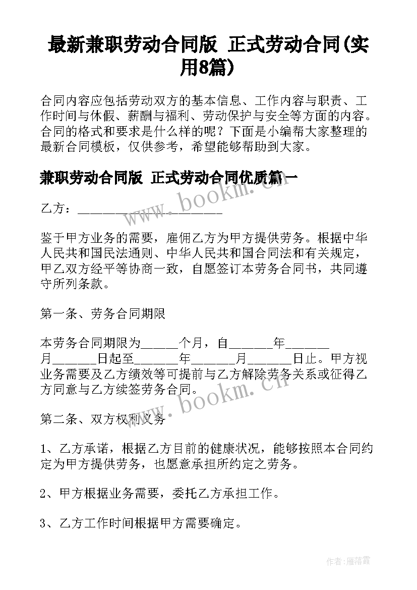 最新兼职劳动合同版 正式劳动合同(实用8篇)