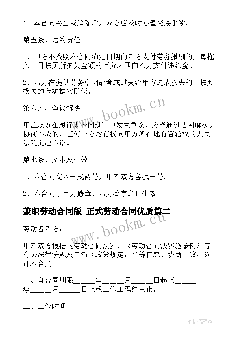 最新兼职劳动合同版 正式劳动合同(实用8篇)