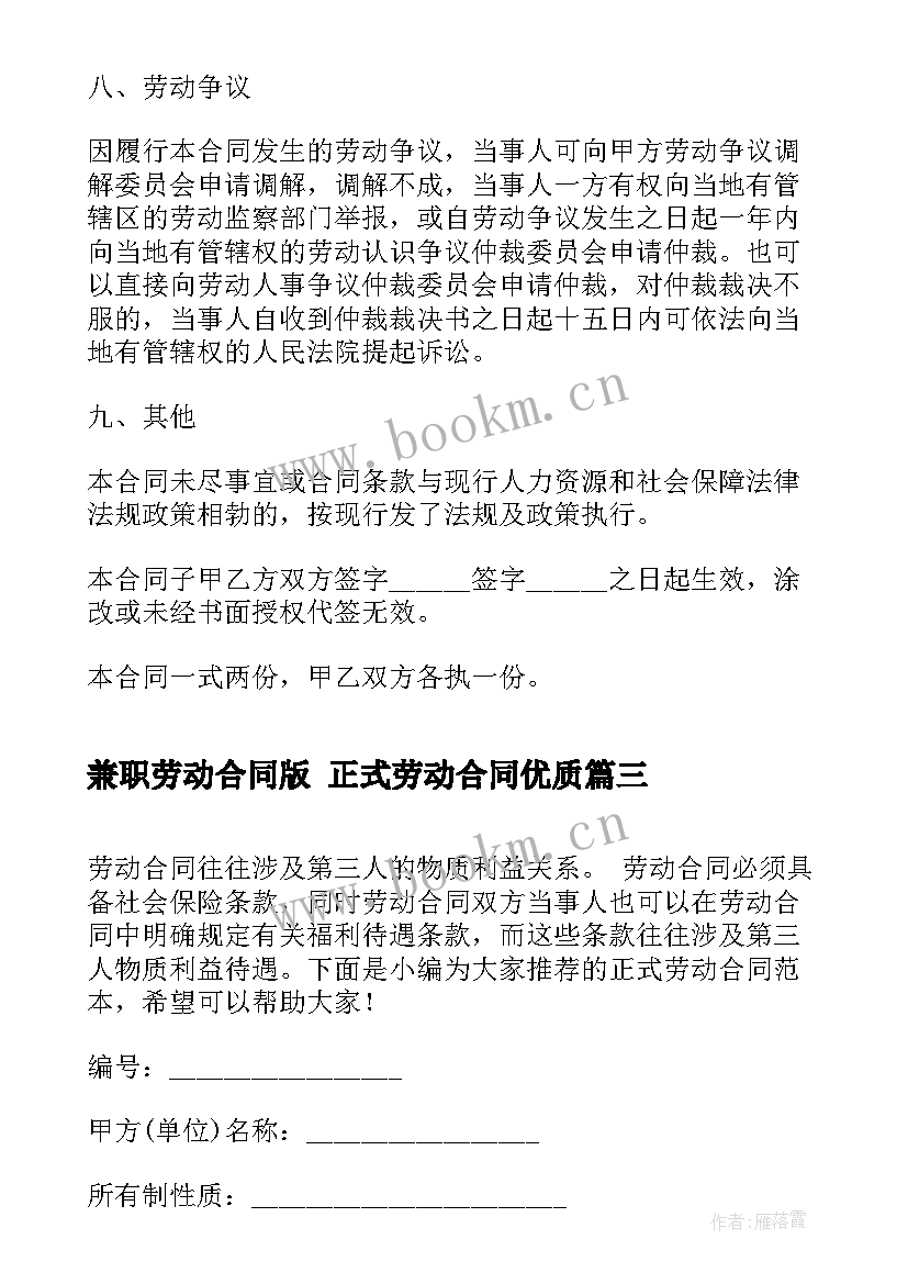 最新兼职劳动合同版 正式劳动合同(实用8篇)