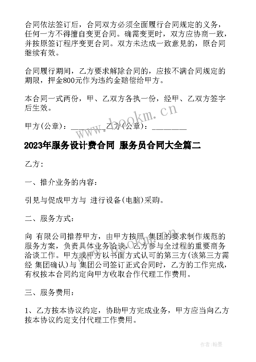 2023年服务设计费合同 服务员合同(优质8篇)