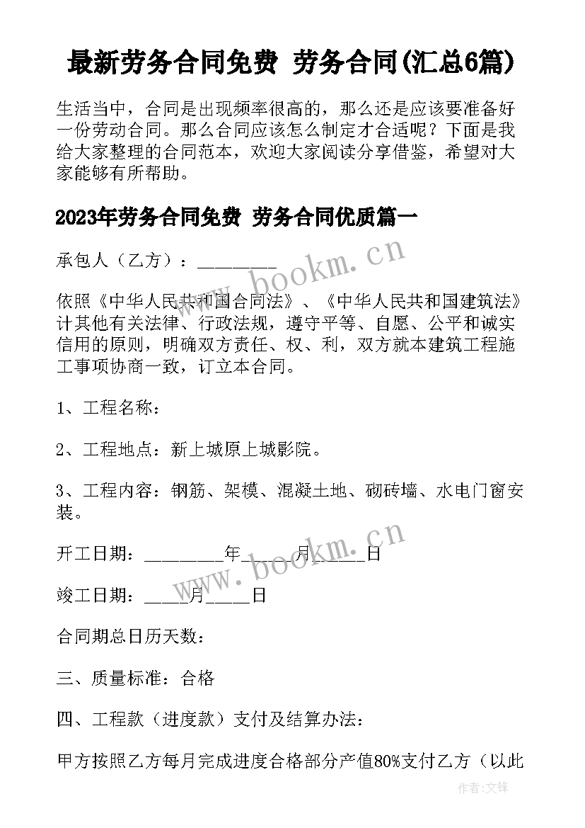 最新劳务合同免费 劳务合同(汇总6篇)