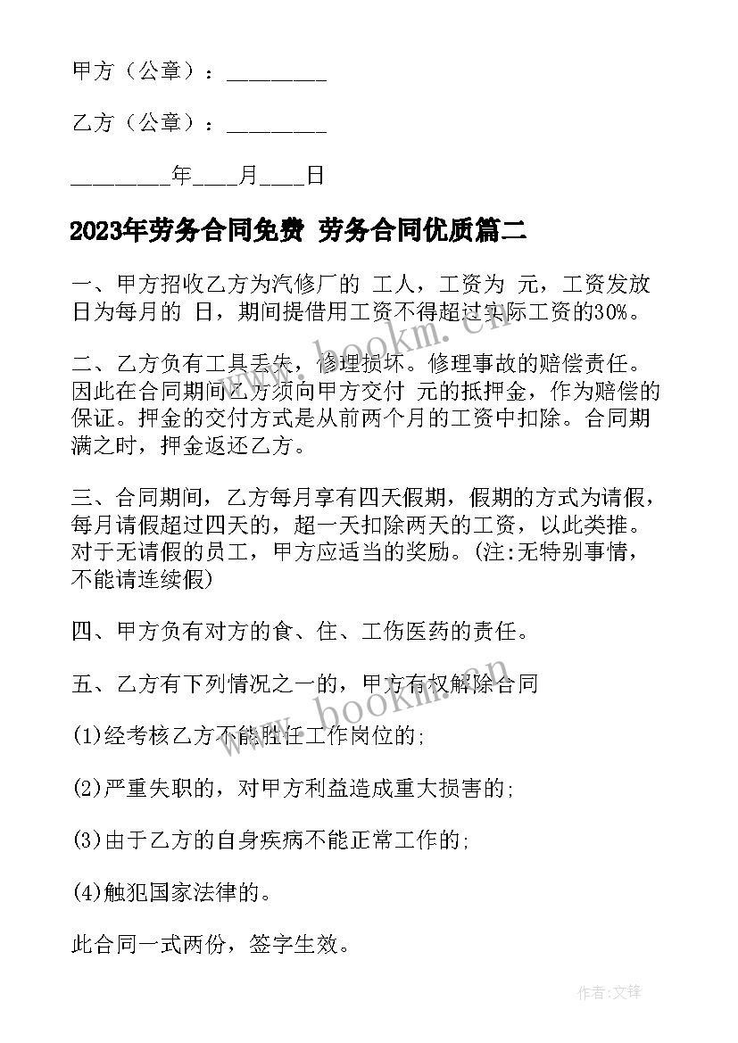 最新劳务合同免费 劳务合同(汇总6篇)