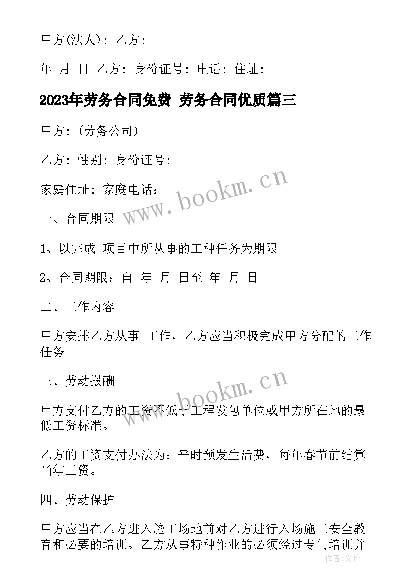 最新劳务合同免费 劳务合同(汇总6篇)