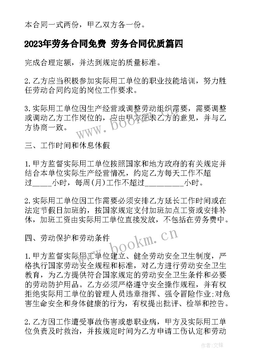 最新劳务合同免费 劳务合同(汇总6篇)