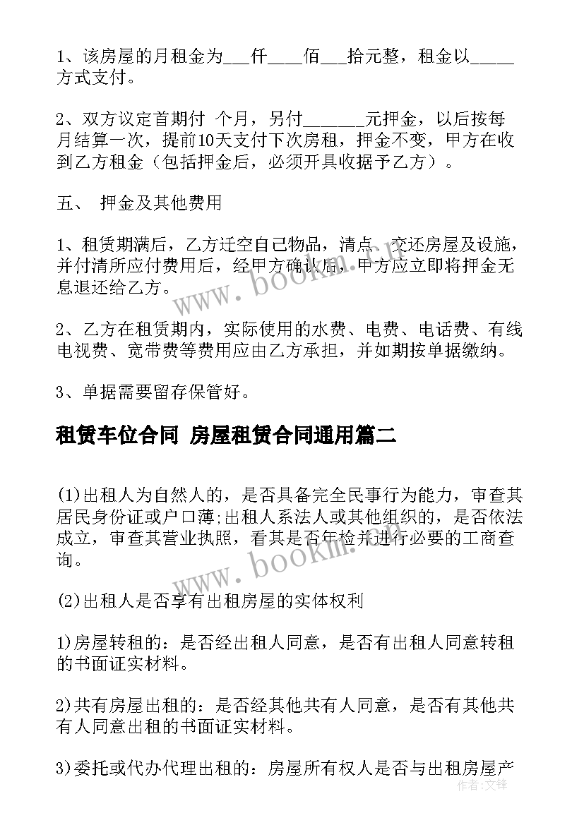 租赁车位合同 房屋租赁合同(优秀9篇)