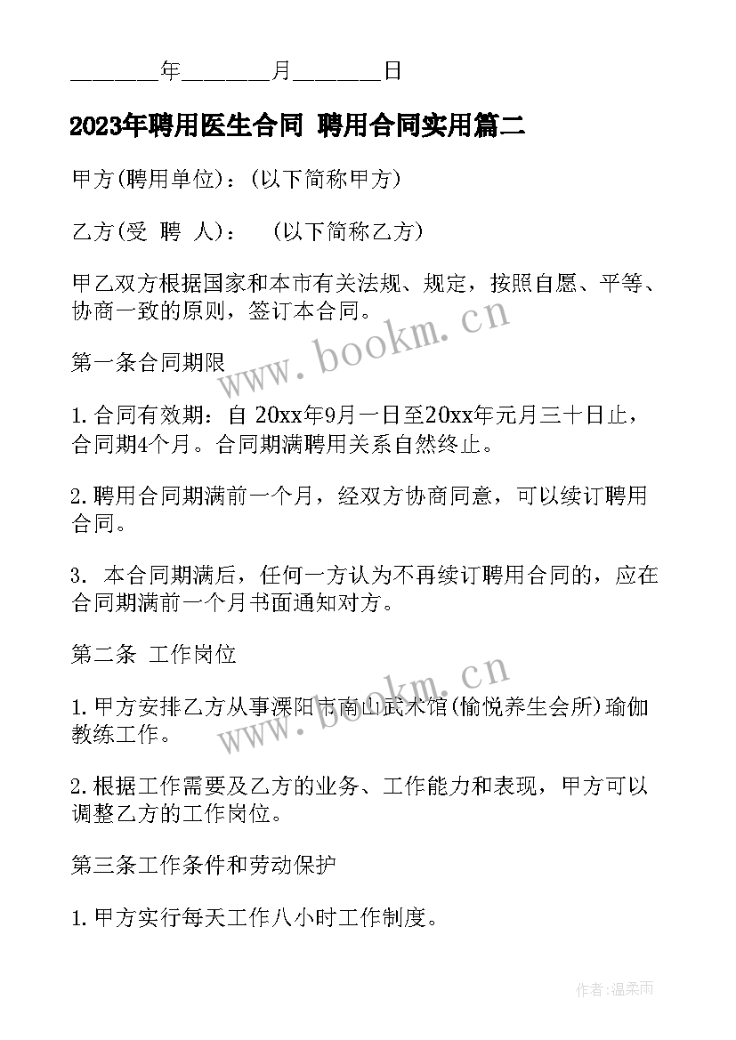 2023年聘用医生合同 聘用合同(实用9篇)