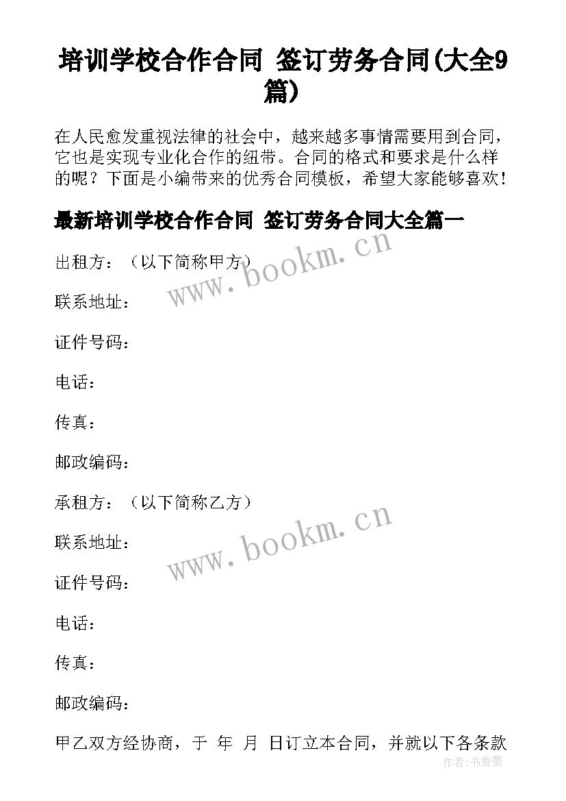 培训学校合作合同 签订劳务合同(大全9篇)