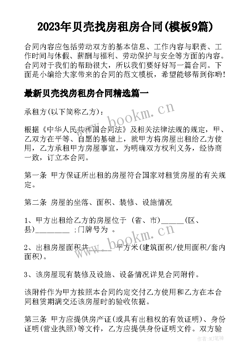 2023年贝壳找房租房合同(模板9篇)