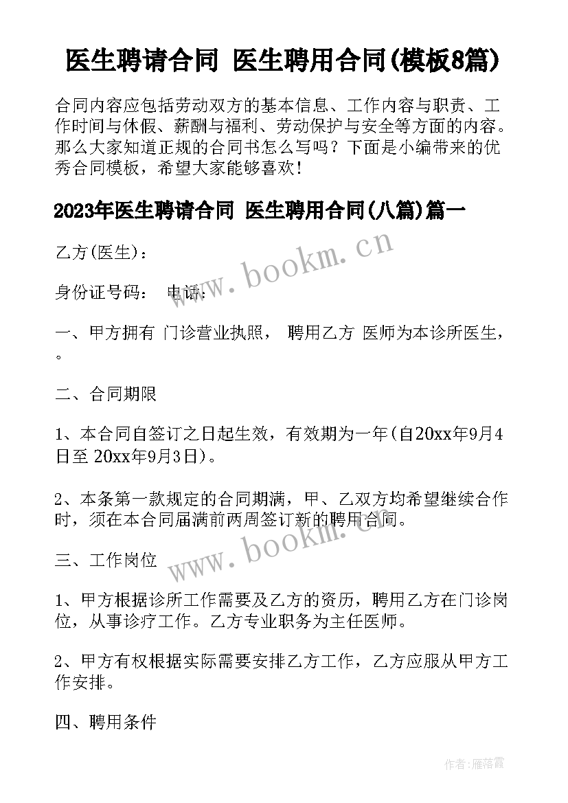 医生聘请合同 医生聘用合同(模板8篇)