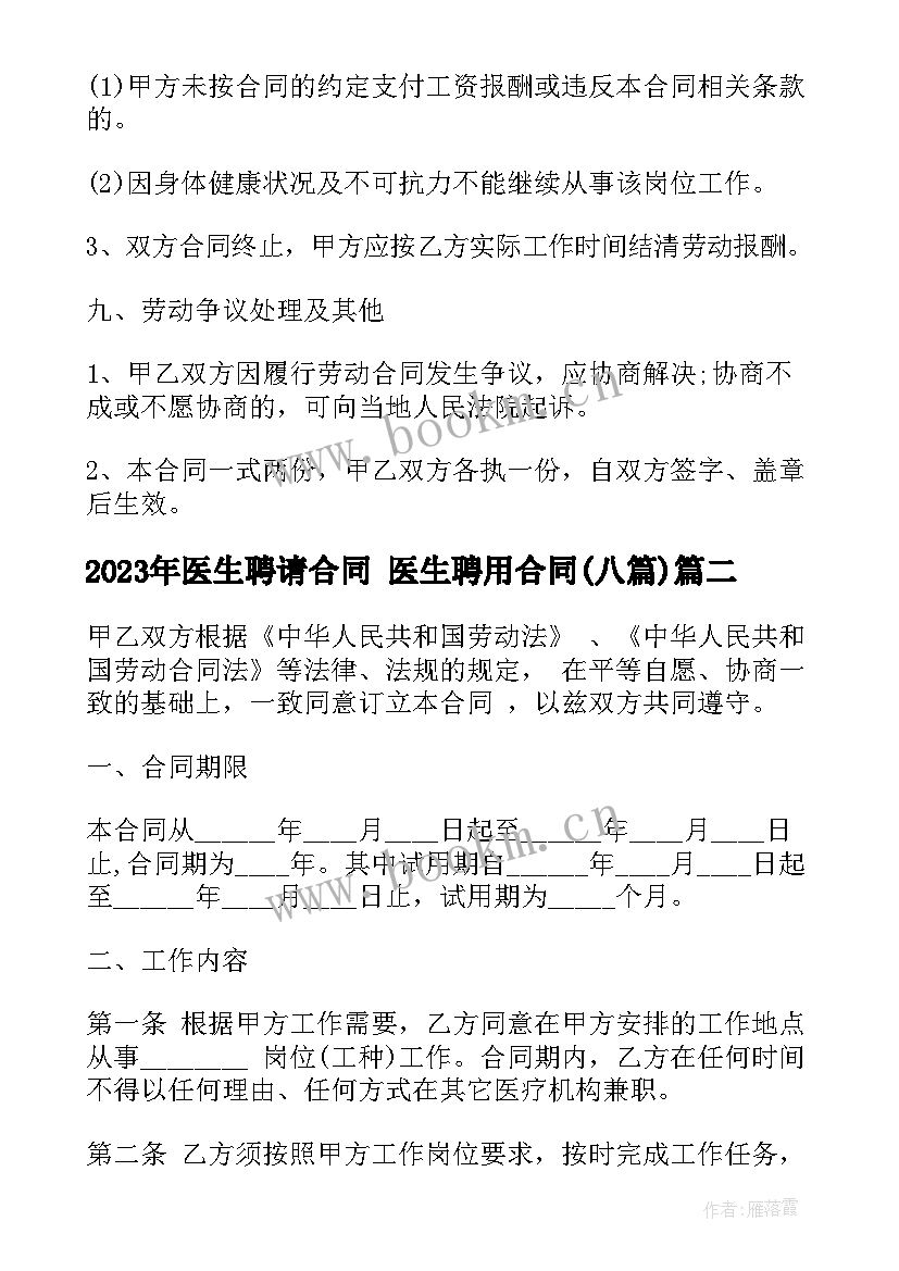 医生聘请合同 医生聘用合同(模板8篇)