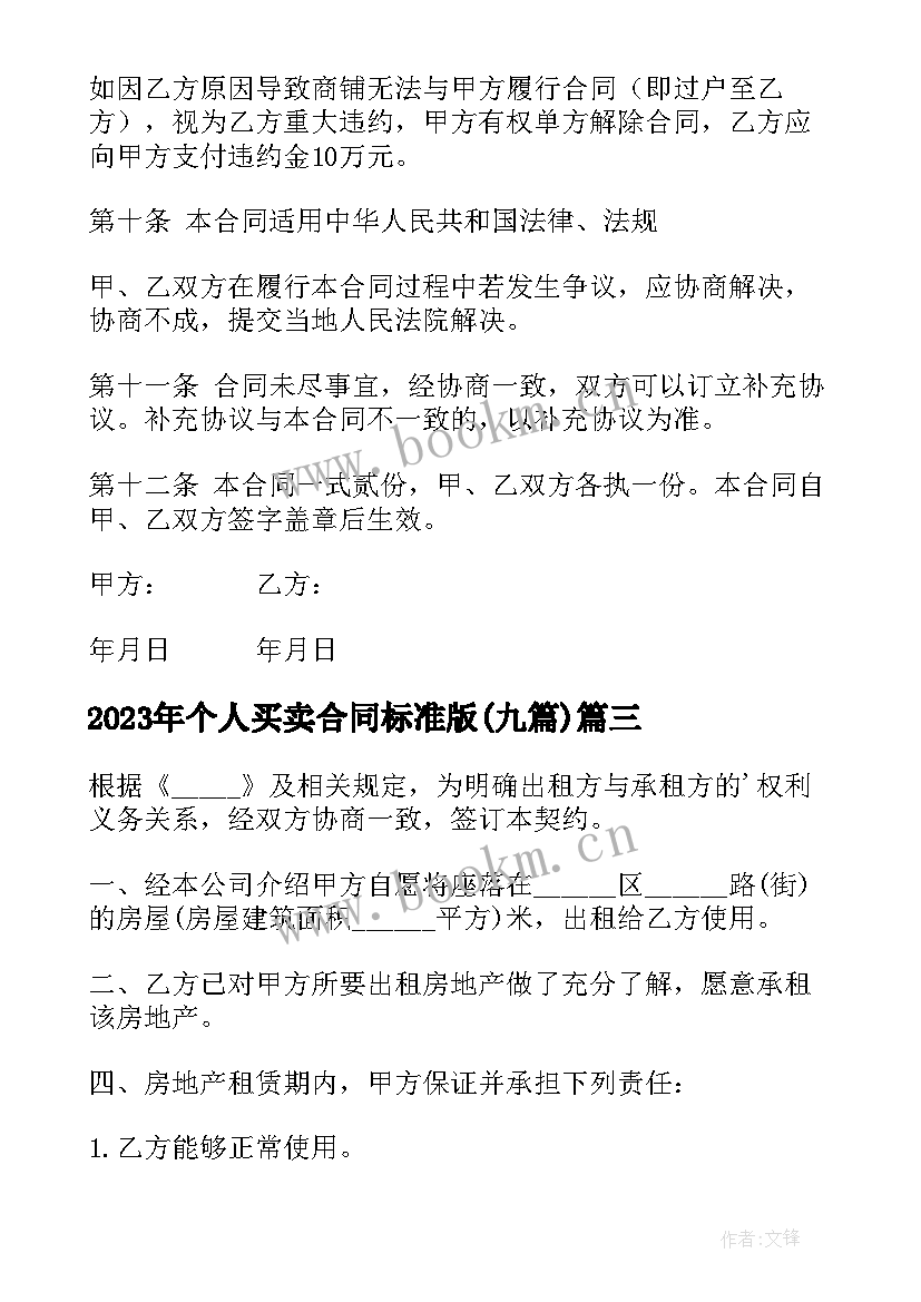 个人买卖合同标准版(精选8篇)