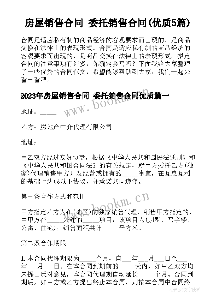 房屋销售合同 委托销售合同(优质5篇)