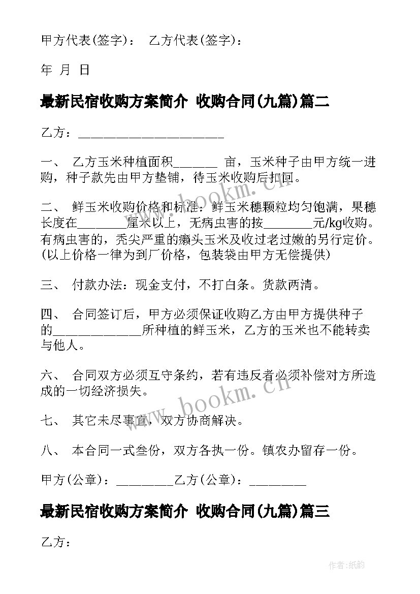 民宿收购方案简介 收购合同(通用8篇)